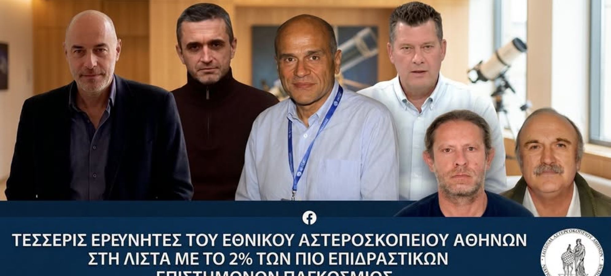 Εθνικό Αστεροσκοπείο Αθηνών: Έξι επιστήμονες στο 2% των πιο επιδραστικών ερευνητών παγκοσμίως